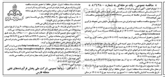 مناقصه تهیه و اجرای بتن مسلح و تعویض دالهای بتنی محوطه بارگیری انبار نفت