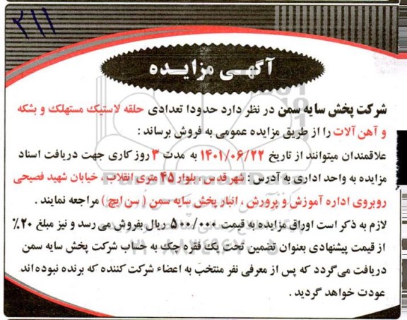 مزایده فروش تعدادی حلقه لاستیک مستهلک و بشکه و آهن آلات