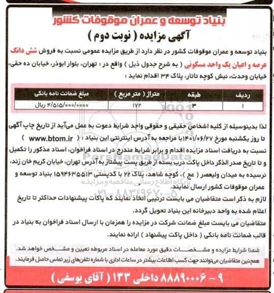 مزایده فروش ششدانگ عرصه و اعیان یک واحد مسکونی - نوبت دوم 