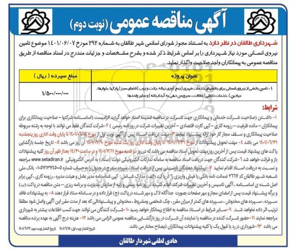 مناقصه تامین نیروی انسانی - نوبت دوم