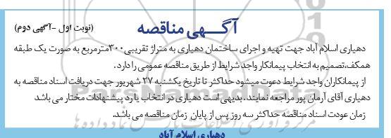مناقصه تهیه و اجرای ساختمان دهیاری - نوبت اول آگهی دوم 