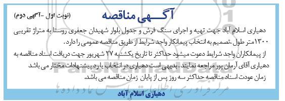 مناقصه تهیه و اجرای سنگ فرش و جدول - نوبت اول آگهی دوم 