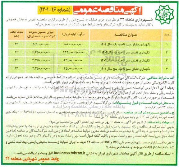 مناقصه نگهداری فضای سبز 