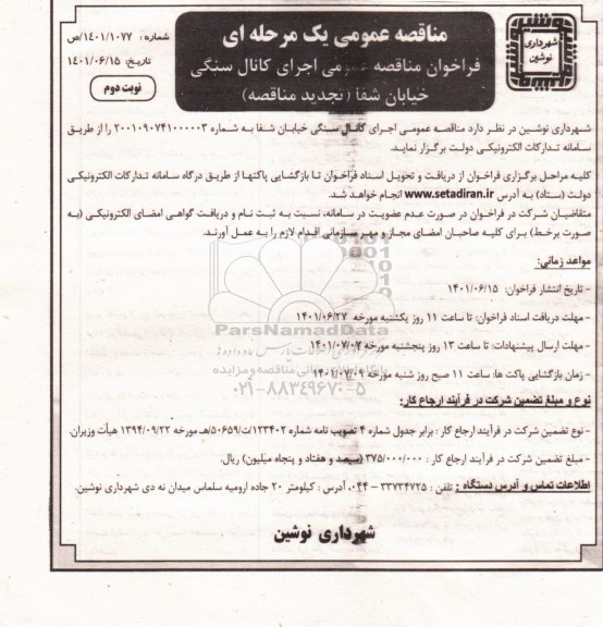 تجدید مناقصه عمومی اجرای کانال سنگی خیابان شفا - نوبت دوم