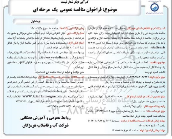 فراخوان مناقصه احداث مخزن 1000 متر مکعبی و سایت مخزن خط الراس ...