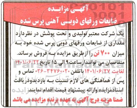 مزایده فروش ضایعات ورقهای ذوبی آهنی پرس شده
