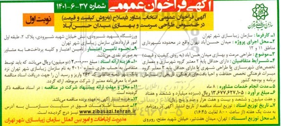 فراخوان عمومی انتخاب مشاور ذیصلاح (به روش کیفیت و قیمت) در خصوص طراحی مرمت و بهسازی 