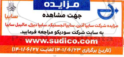 مزایده شرکت سایپا آذین، سایپا لجستیک، سایپا دیزل، مالیبل سایپا
