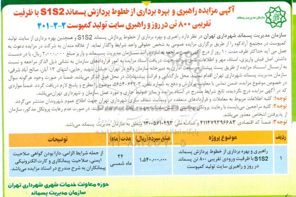 مزایده راهبری و بهره برداری از خطوط پردازش پسماند S1S2
