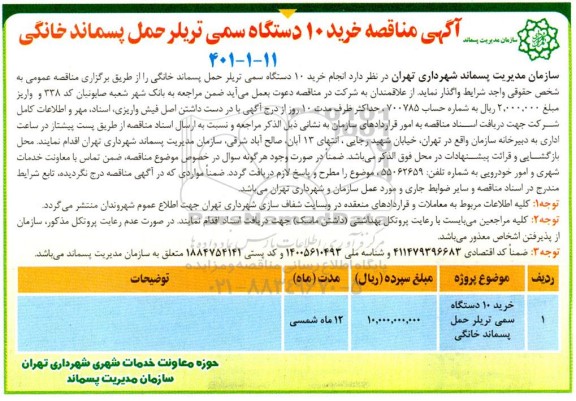 مناقصه خرید 10 دستگاه سمی تریلر حمل پسماند خانگی