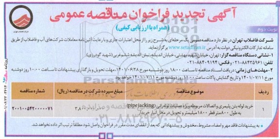 تجدید فراخوان مناقصه خرید لوله بتن پلیمری و اتصالات مربوطه ویژه عملیات لوله رانی (pipe jacking) قطر 1800 میلیمتر- نوبت دوم 
