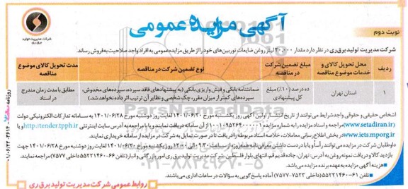 مزایده فروش مقدار 20.000 لیتر روغن ضایعات توربین ها