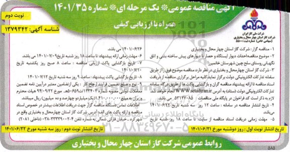 مناقصه  احداث دیوار ایستگاه و حصار با دیوارهای پیش ساخته بتنی و اتاق نگهبانی - نوبت دوم 