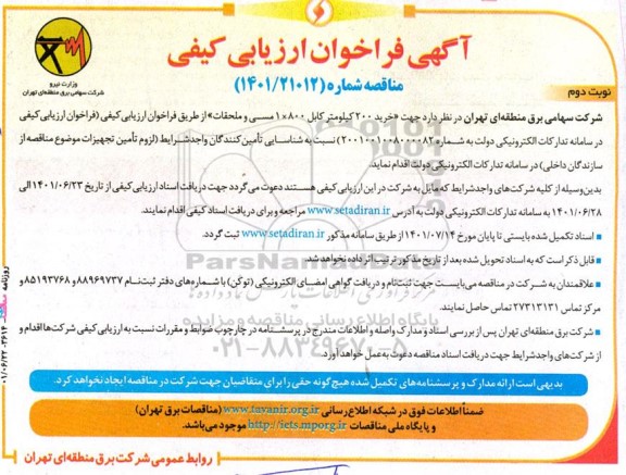 فراخوان ارزیابی کیفی خرید 200 کیلومتر کابل 1*800 مسی و محلقات
