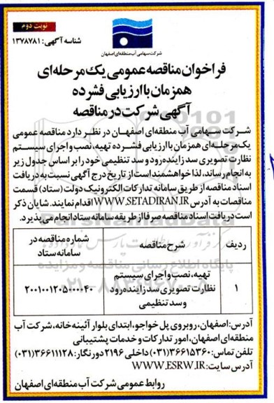 فراخوان مناقصه تهیه، نصب و اجرای سیستم نظارت تصویری سد- نوبت دوم