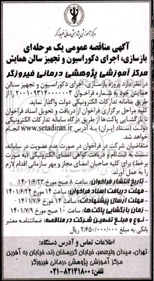 مناقصه واگذاری بازسازی اجرای دکوراسیون و تجهیز سالن همایش