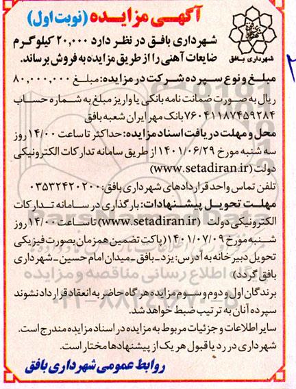 مزایده فروش 20.000 کیلوگرم ضایعات آهنی