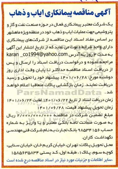مناقصه پیمانکاری ایاب و ذهاب 