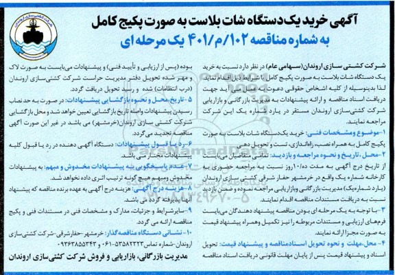 مناقصه خرید یکدستگاه شات بلاست به صورت پکیج کامل 