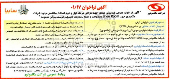فراخوان شناسایی مشاور جهت طراحی مرحله اول و دوم احداث ساختمان 