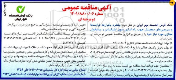 مناقصه  پلتفرم یکپارچه فرایندها و سرویس های دیجیتال جهت راه اندازی سوپر اپلیکیشن و پیشخوان مجازی 