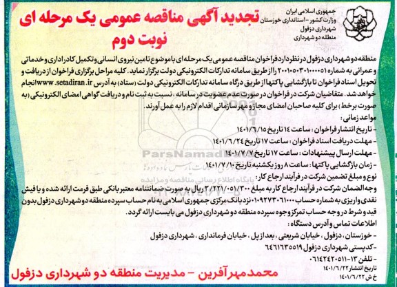 تجدید مناقصه تامین نیروی انسانی و تکمیل کادر اداری و خدماتی و عمرانی - نوبت دوم 