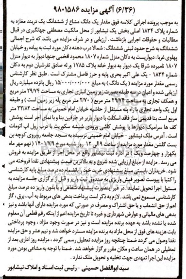 مزایده فروش مقدار یک دانگ مشاع از ششدانگ یک دربند مغازه به شماره پلاک 1834 اصلی