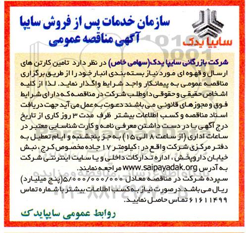 مناقصه تامین کارتن های ارسال و قهوه ای مورد نیاز بسته بندی انبار