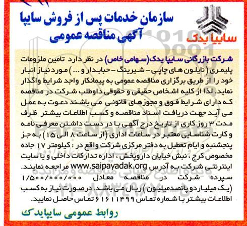 مناقصه تامین ملزومات پلیمری (نایلوهای چاپی - شیرینگ، حبابدار و ...)