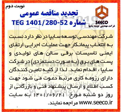 تجدید مناقصه انتخاب پیمانکار عملیات اجرایی ارتقای ایمنی تاسیسات برقی سالن های تولیدی و پست های برق - نوبت دوم 
