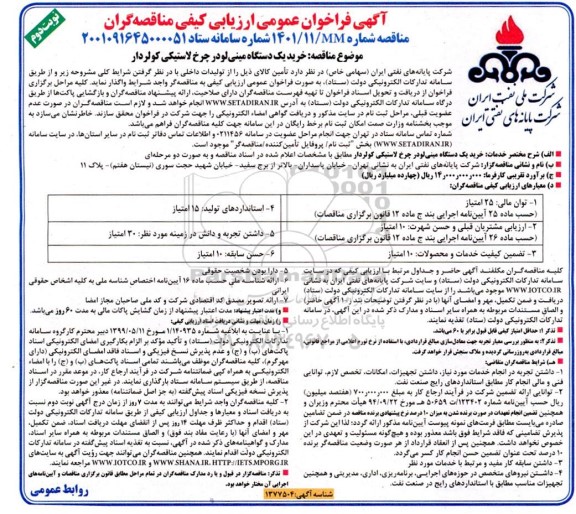 فراخوان عمومی ارزیابی کیفی مناقصه خرید یک دستگاه مینی لودر چرخ لاستیکی کولردار - نوبت دوم