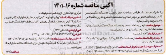 مناقصه طراحی ، ساخت ؛ حمل و نصب 2 دستگاه میکسر ستلر 