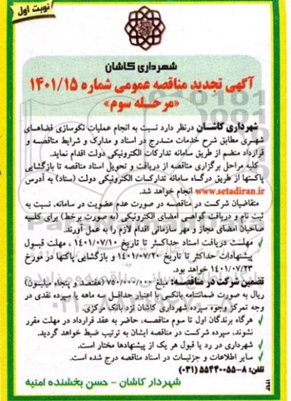 تجدید مناقصه نکوسازی فضاهای شهری  مرحله سوم