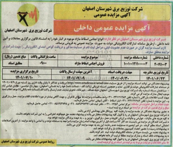 مزایده فروش اجناس اسقاط مازاد