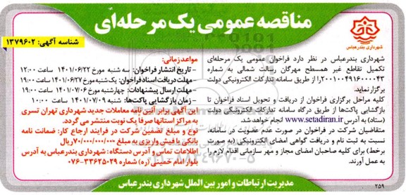 مناقصه تکمیل تقاطع غیرهمسطح