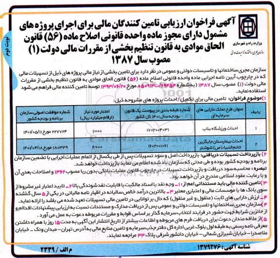 فراخوان ارزیابی تامین کنندگان مالی - نوبت دوم