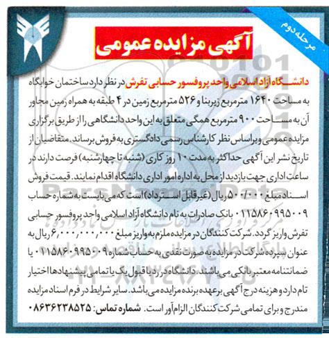 مزایده خوابگاه به مساحت 1640 متر مربع زیربنا و 526 مترمربع 