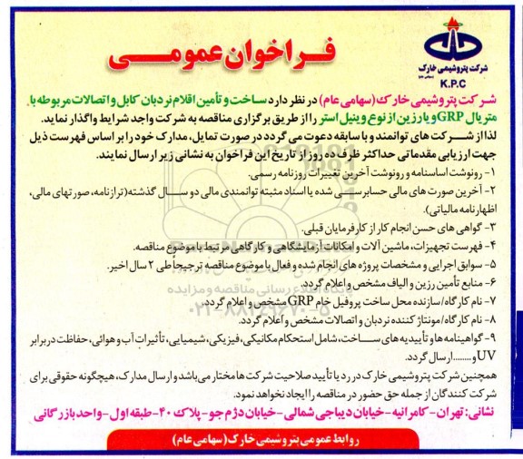 فراخوان ساخت و تامین اقلام نردبان کابل و اتصالات 