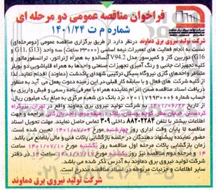 مناقصه انجام فعالیت های تعمیرات نیمه اساسی ...