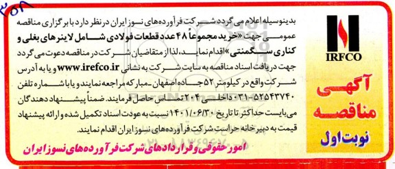 مناقصه خرید 48 عدد قطعات فولادی 