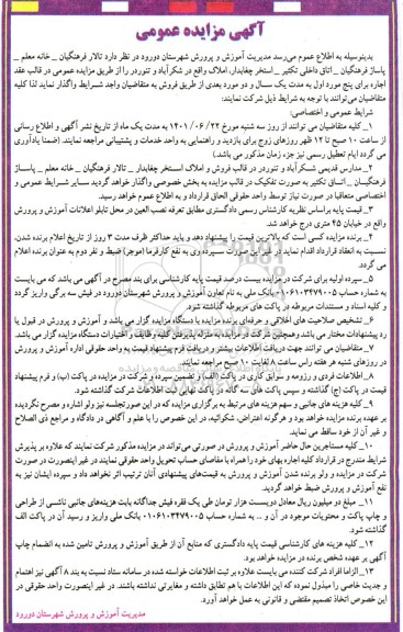 مزایده عمومی واگذاری تالار فرهنگیان - خانه معلم ...