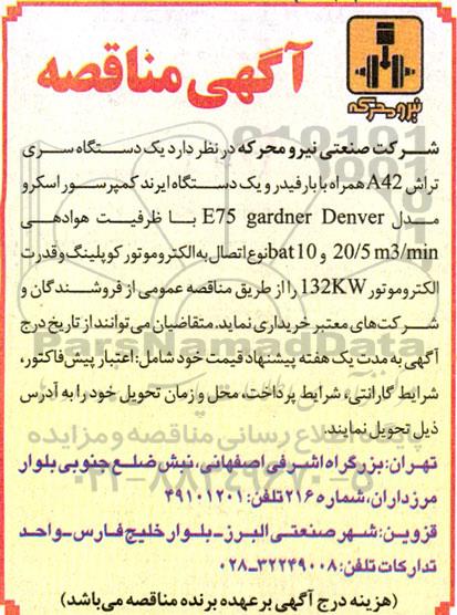 مناقصه یک دستگاه سری تراش A42 همراه با بار فیدر و یک دستگاه ایرند کمپرسور اسکرو 