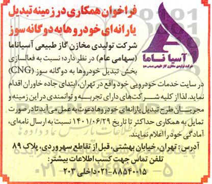 فراخوان همکاری در زمینه تبدیل یارانه ای خودروها به دوگانه سوز