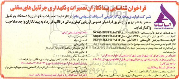 فراخوان شناسایی پیمانکاران تعمیرات و نگهداری جرثقیل های سقفی 