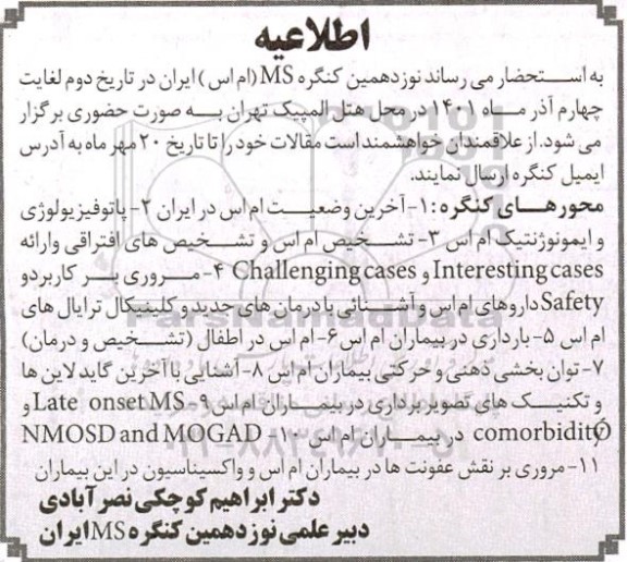 نوزدهمین کنگره ms ام  اس ایران 
