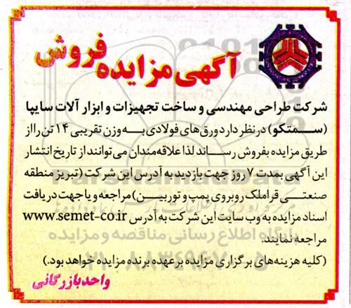 مزایده ورق های فولادی به وزن تقریبی 14 تن