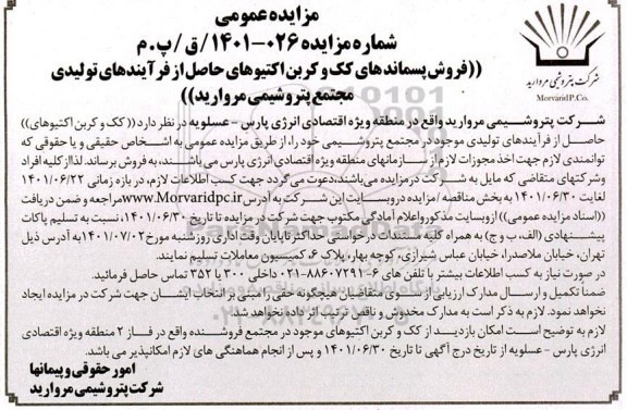 مزایده فروش پسماندهای کک و کربن اکتیوهای حاصل از فرآیندهای تولیدی