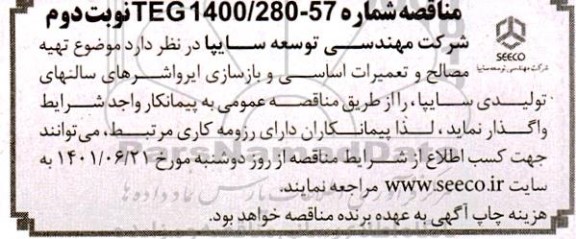 مناقصه تهیه مصالح و تعمیرات اساسی و بازسازی ایرواشرهای سالنهای تولیدی - نوبت دوم 