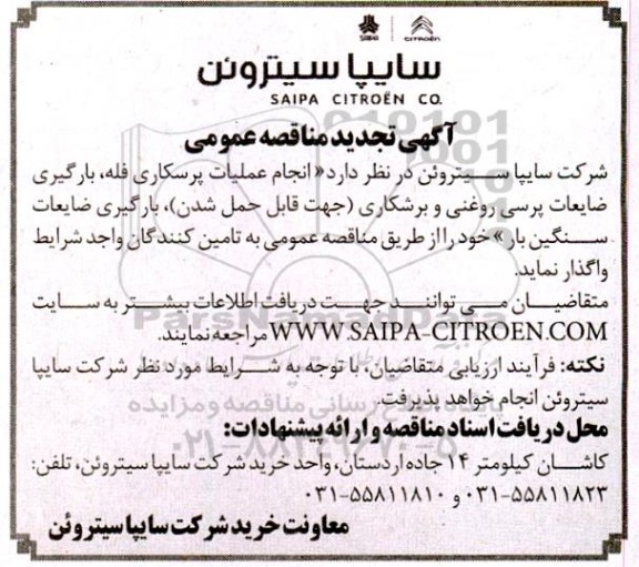 تجدید مناقصه انجام عملیات پرسکاری فله، بارگیری ضایعات پرسی روغنی و برشکاری ...