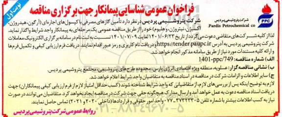 فراخوان عمومی شناسایی پیمانکار مناقصه تامین گازهای مصرفی با کپسول های اجاره ای (آرگون، هیدروژن، اکسیژن، نیتروژن و هلیوم) 